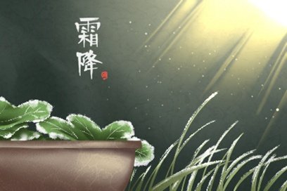 霜降节气养生注意事项 哪些对人比较好