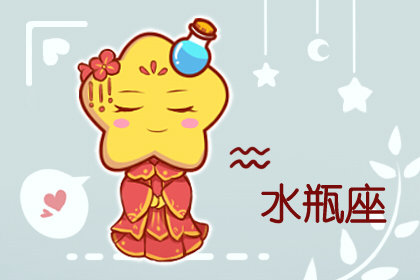 唯一管得住水瓶座的星座
