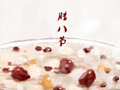 腊八节的来历和风俗 具体是什么
