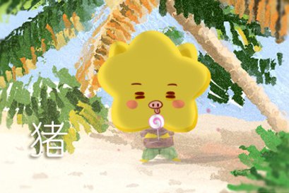 83年属猪人交9年大运 命运运势详解