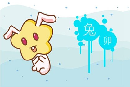 2021年属兔人的全年运势运程 整体不佳