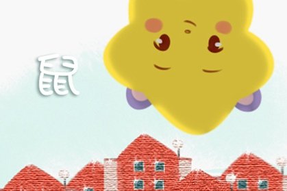 属鼠的2021年几月桃花运最旺 脱单很简单