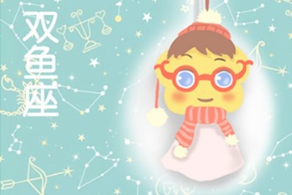 双鱼座匹配度最高的星座