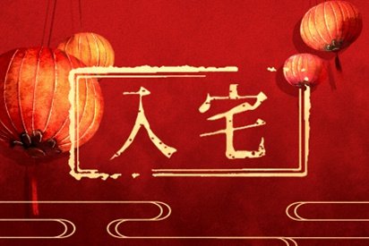 2020农历12月入宅哪天好 2020年农历十二月入宅吉日