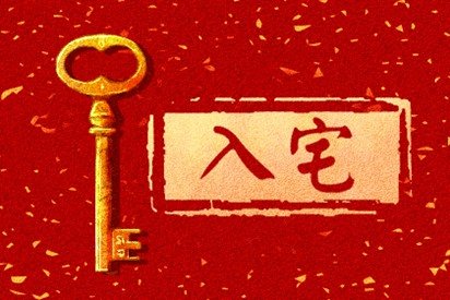 2020年腊月十六可以入宅吗 这天入宅吉利吗