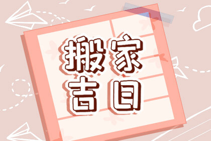 2021年春节前哪天适合搬家入宅