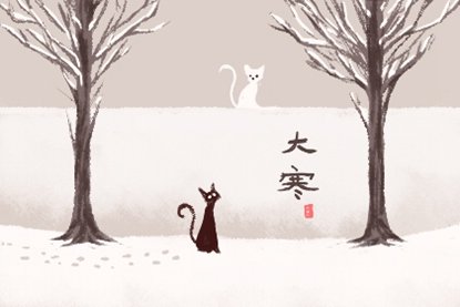 2020年1月20日大寒时辰是什么时候