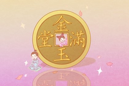 2021金牛年小满这天日子宜开业开张吗