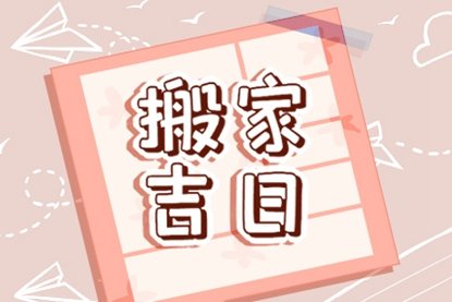 2021年老黄历农历二月乔迁新居的好日子查询一览表