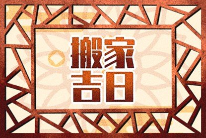 2021年2月乔迁新居黄道吉日吉时老黄历查询