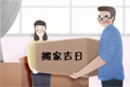 搬家祝福语大全