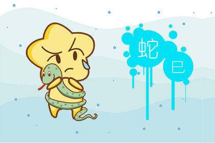 2021年属蛇的交运时间