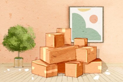 搬家选日子 2021年2月14日是不是搬新家的吉日