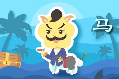 属马的人2021年2月事业运势 坎坷不断