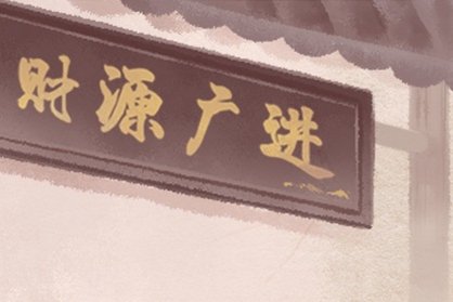 2021年2月挂匾黄道吉日一览表