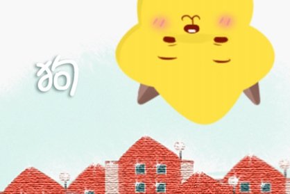 3岁的生肖狗人今年上半年运程如何 易遭受刑伤