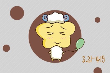 2021年春节白羊座财富运势起伏如何