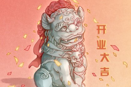 2021年4月份开张大吉的日子 开业的黄道日子