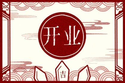 2021年5月适合属龙人开业的黄道吉日一览表