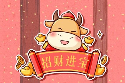 牛年的吉祥语 牛气冲天押韵句5