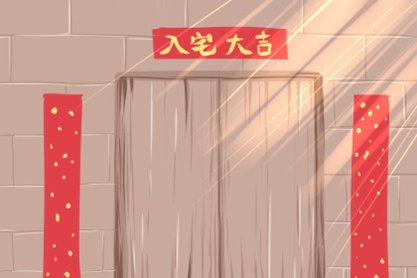 2021年2月入宅最佳吉日日期好日子查询