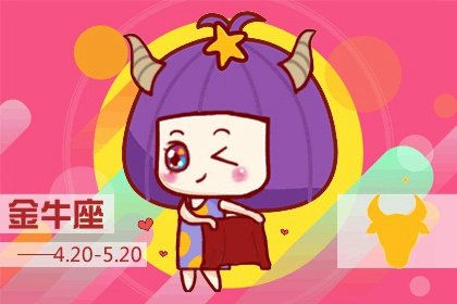 2021年春节后金牛座事业运势完整版分析