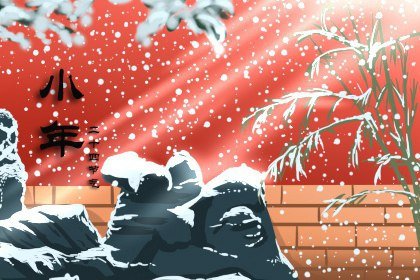 小年祭灶有哪些讲究 都有什么程序