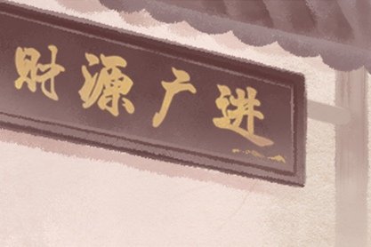2021年3月挂匾最佳吉日日期好日子查询