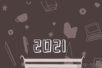 2021年正月十四阳历是多少