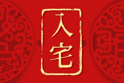 2021年3月入宅最佳吉日日期好日子查询