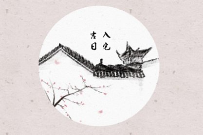 2021年3月入宅最佳吉日日期好日子查询