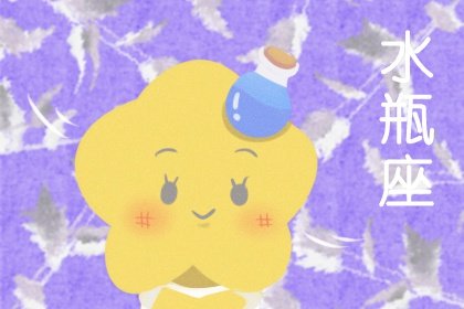 2021年情人节水瓶座整体运势详解
