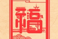 正月大年初三为什么烧纸 大年初三是什么日子