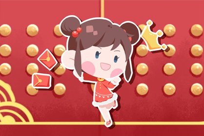 新年1