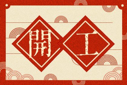 2021年3月3日是开业吉日吗 开张日子怎么样