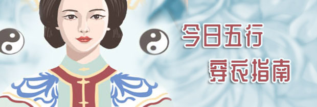 五行穿衣