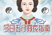 五行穿衣