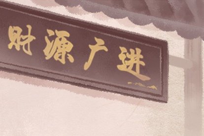 2021年4月挂匾黄道吉日一览表