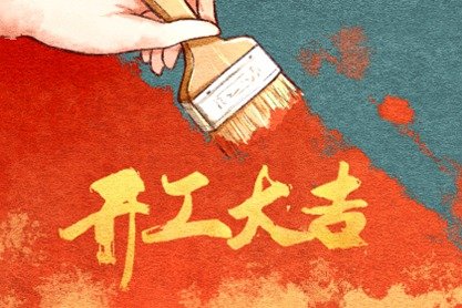 2021年4月开工黄道吉日一览表