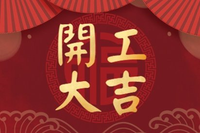 开工3 (3)