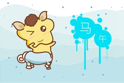 属马的人2021年4月事业运势