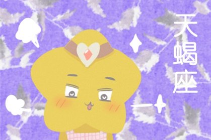 属虎天蝎男对爱的女人是什么样的