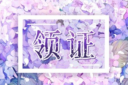 2021年农历二月初四适合领证吗 是登记结婚黄道吉日吗