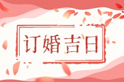 订婚日期 2021年3月24日是订亲订婚的黄道吉日吗