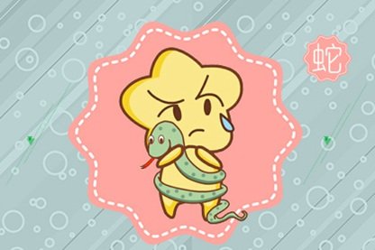 今日属相 2021年6月20日生肖冲什么属什么查询蛇