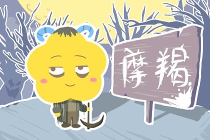 2021年七夕情人节摩羯座金钱运详解