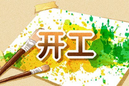 2021年5月开工最佳吉日日期有哪几天