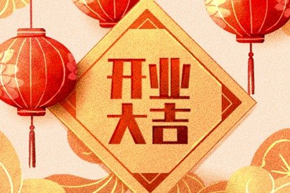 2021年5月开市黄道吉日查询一览表