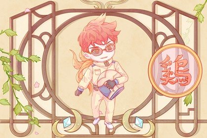 2017年4岁的属鸡人2021年健康运如何