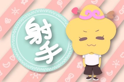 2021年4月份射手座桃花运旺不旺